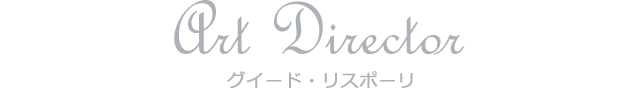 Art Director グイード・リスポーリ