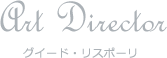 Art Director グイード・リスポーリ