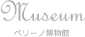 Museum ペリーノ博物館