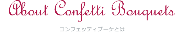 Confetti Bouquets コンフェッティブーケとは