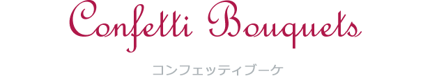 Confetti Bouquets コンフェッティブーケ