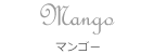 Mango マンゴー