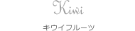 Kiwi キーウィ
