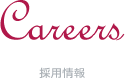 Careers 採用情報