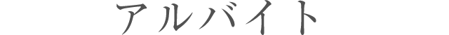 アルバイト