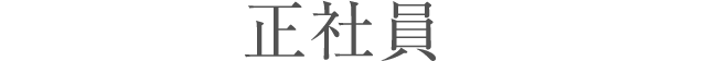 正社員