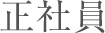 正社員