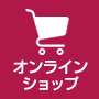 オンラインショップ