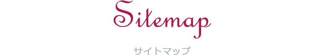 サイトマップ