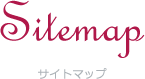 サイトマップ