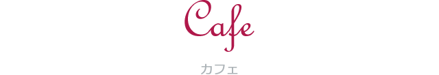 Cafe カフェ