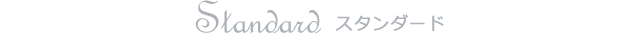 Standard スタンダード