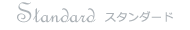 Standard スタンダード