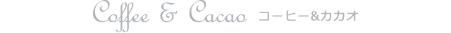 Coffee & Cacao コーヒー&カカオ