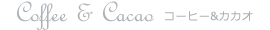 Coffee & Cacao コーヒー&カカオ