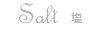 Salt 塩