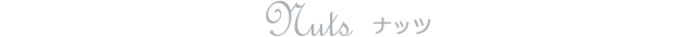 Nuts ナッツ