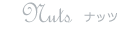 Nuts ナッツ