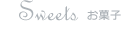 Sweets お菓子