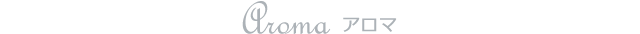 Aroma アロマ