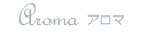 Aroma アロマ