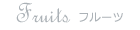 Fruits フルーツ