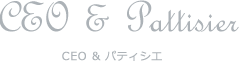 CEO & Pattisier CEO & パティシエ