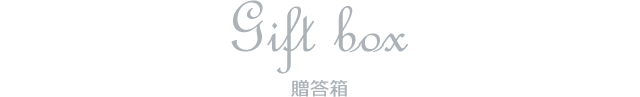 Gift box 贈答箱