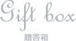 Gift box 贈答箱