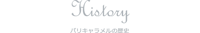 History モンパリグルマン社の歴史