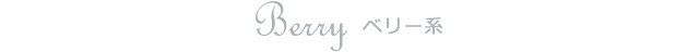 Berry ベリー系