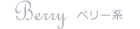 Berry ベリー系