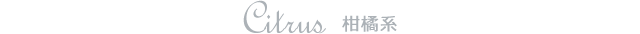 Citrus 柑橘系