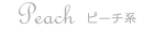 Peach ピーチ系