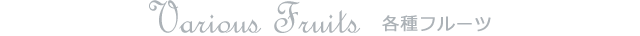 Various Fruits 各種フルーツ