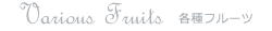 Various Fruits 各種フルーツ