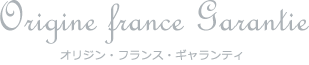 OFG オリジン・フランス・ギャランティ