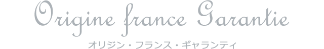 OFG オリジン・フランス・ギャランティ