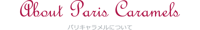 About Paris Caramels モンパリグルマン社について