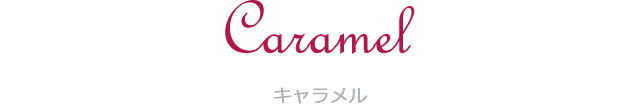 Caramels キャラメル