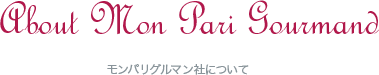About Paris Caramels モンパリグルマン社について