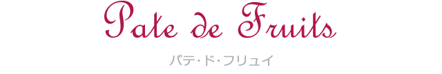 Pate de Fruit パテ･ド･フリュイ