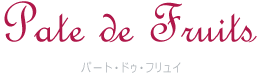 Pate de Fruit パテ･ド･フリュイ
