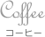 Coffee コーヒー