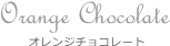Orange chocolate オレンジチョコレート