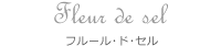 Fleur de sel フルール･ド･セル