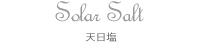Solar Salt 天日塩
