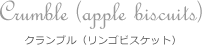 Crumble (apple biscuits) クランブル（リンゴビスケット）
