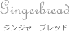 Gingerbread ジンジャーブレッド