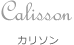 Calisson カリソン